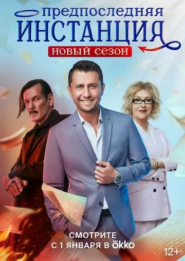 Постер к сериалу Предпоследняя инстанция 1-2 сезон