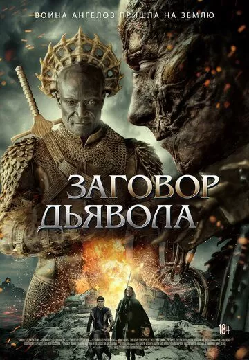 Постер к фильму Заговор дьявола (2022)