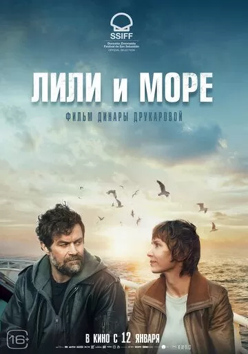 Постер к фильму премьере Лили и море (2022)