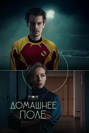 Постер к сериалу Домашнее поле 1 сезон
