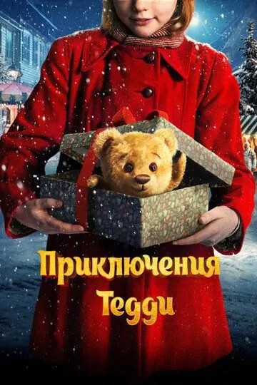 Постер к фильму Приключения Тедди (2022)