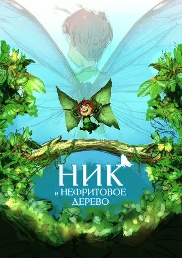 Постер к мультфильму премьере Ник и нефритовое дерево (2023)