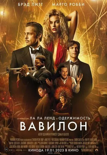 Постер к фильму Вавилон (2022)
