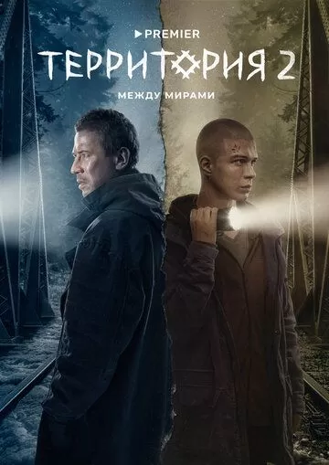 Постер к сериалу Территория 1-2 сезон