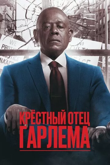 Постер к сериалу Крёстный отец Гарлема 1-3 сезон
