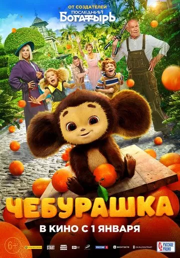 Постер к фильму Чебурашка (2023)