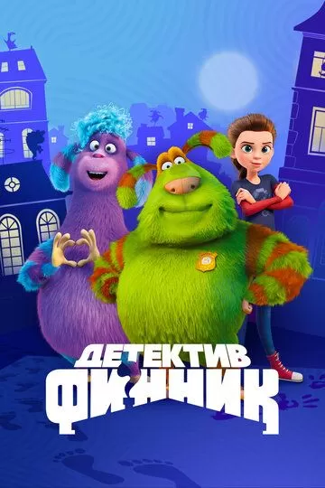 Постер к мультсериалу Детектив Финник 1 сезон