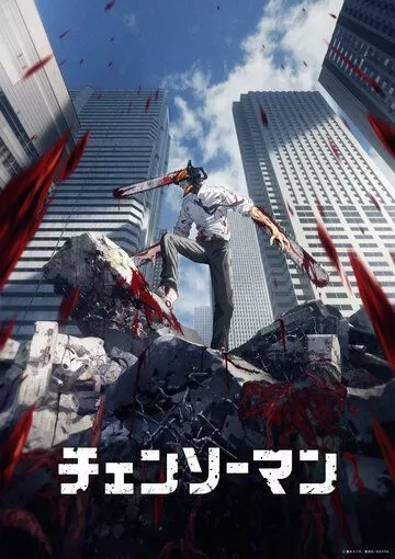 Постер к аниме Человек-бензопила 1 сезон