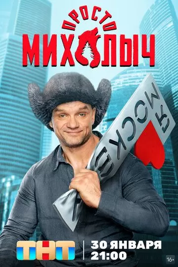 Постер к сериалу Просто Михалыч 1 сезон