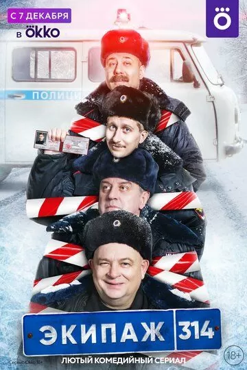 Постер к сериалу Экипаж 314 1-2 сезон