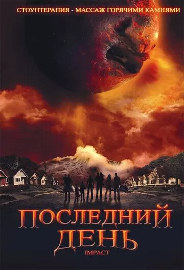 Постер к фильму премьере Последний день (2009)