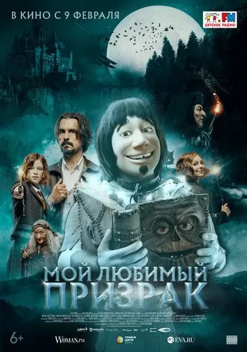 Постер к фильму премьере Мой любимый призрак (2022)