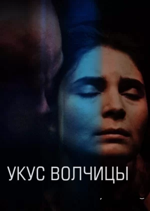 Постер к сериалу Укус волчицы 1 сезон