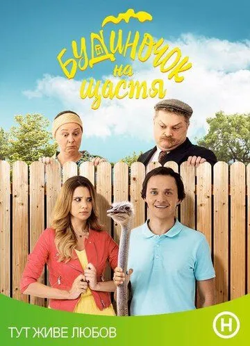 Постер к сериалу Домик на счастье 1-4 сезон