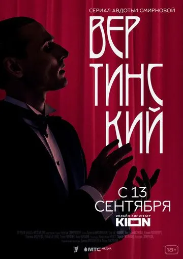 Постер к сериалу Вертинский 1 сезон