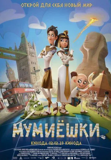 Постер к мультфильму Мумиёшки (2023)