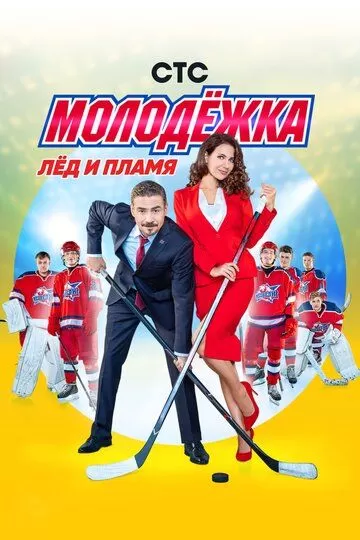 Постер к сериалу Молодёжка 1-6 сезон