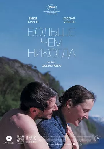 Постер к фильму Больше чем никогда (2022)