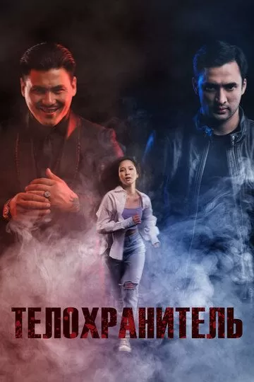 Постер к фильму Телохранитель (2022)