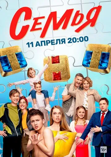 Постер к сериалу Семья 1 сезон