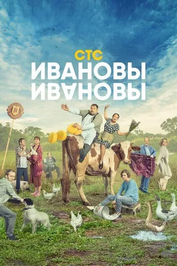 Постер к сериалу Ивановы-Ивановы 1-6 сезон