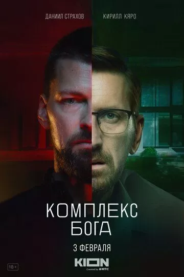 Постер к сериалу Комплекс бога 1 сезон