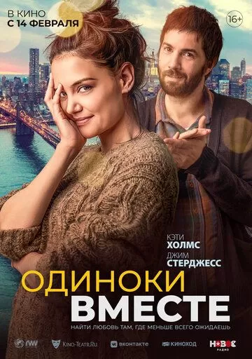Постер к фильму Одиноки вместе (2022)