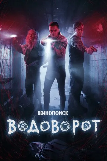 Постер к сериалу Водоворот 1 сезон