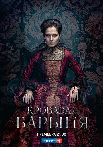 Постер к сериалу Кровавая барыня 1 сезон