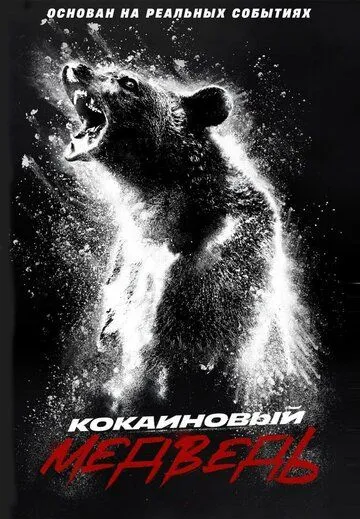 Постер к фильму Кокаиновый медведь (2023)