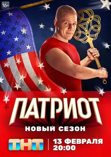 Постер к сериалу Патриот 1-3 сезон