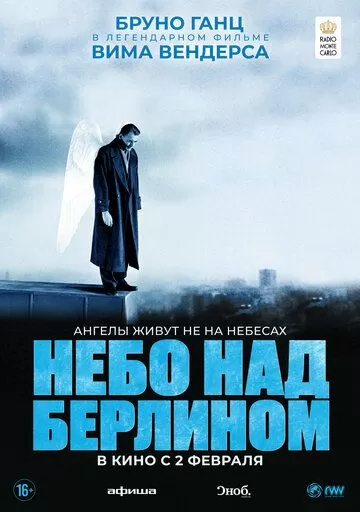 Постер к фильму Небо над Берлином (1987)