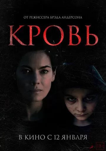 Постер к фильму Кровь (2022)