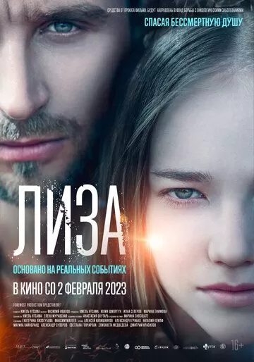 Постер к фильму Лиза (2023)