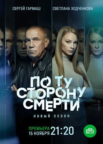 Постер к сериалу По ту сторону смерти 1-2 сезон