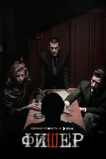 Постер к сериалу Фишер 1 сезон