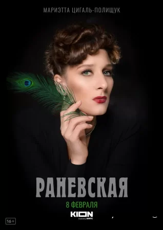 Постер к сериалу Раневская 1 сезон