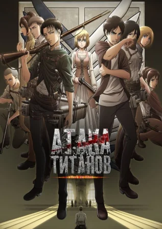 Постер к аниме Атака титанов 1-4 сезон