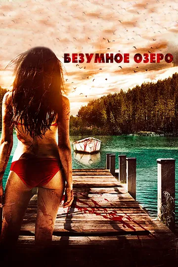Постер к фильму Безумное озеро (2016)