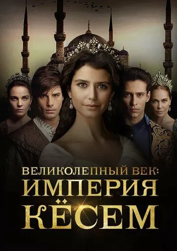 Постер к сериалу Великолепный век. Империя Кёсем 1-2 сезон
