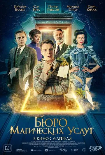 Постер к фильму премьере Бюро магических услуг (2023)