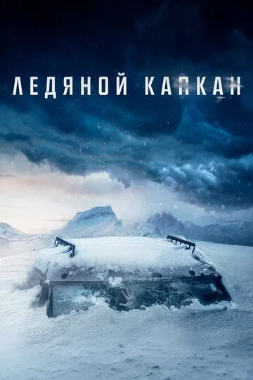 Постер к фильму Ледяной капкан (2020)