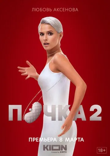 Постер к сериалу Почка 1-2 сезон