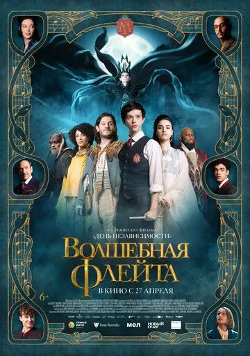 Постер к фильму Волшебная флейта (2022)
