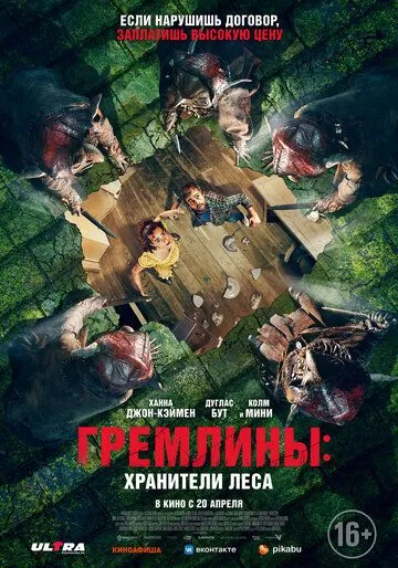 Постер к фильму Гремлины: Хранители леса (2023)