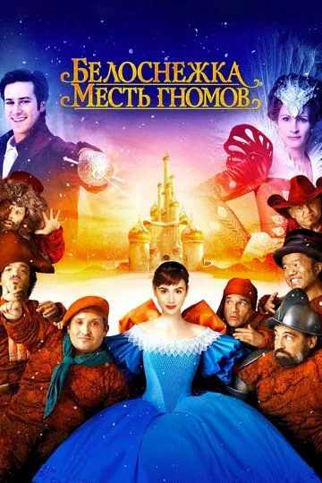 Постер к фильму Белоснежка: Месть гномов (2012)