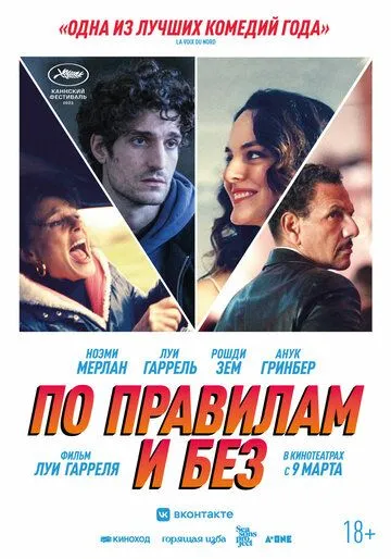 Постер к фильму По правилам и без (2022)