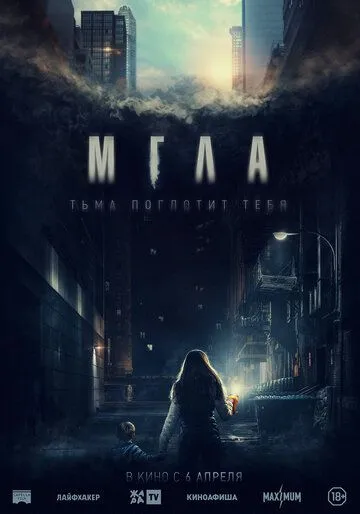 Постер к фильму Мгла (2022)