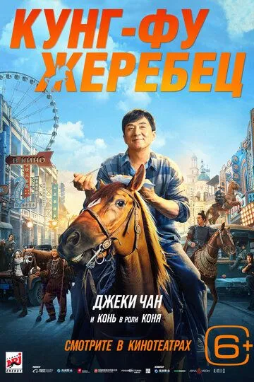 Постер к фильму премьере Кунг-фу жеребец (2023)
