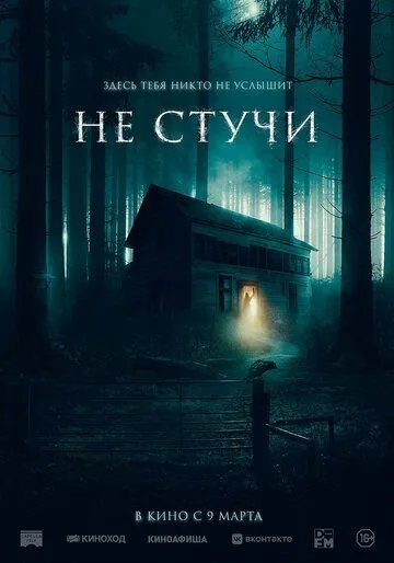 Постер к фильму Не стучи (2022)
